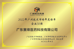 永盈会获得“2022广州技术市场50强企业”、“2022广州技术市场生物医药领域